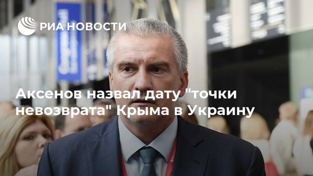 Аксенов назвал дату "точки невозврата" Крыма в Украину