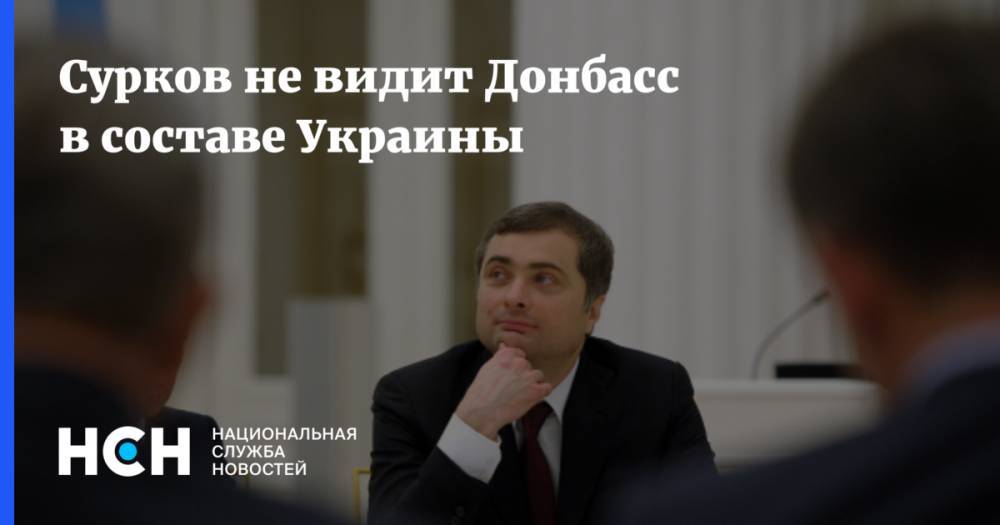 Сурков не видит Донбасс в составе Украины