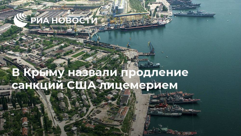 В Крыму назвали продление санкций США лицемерием