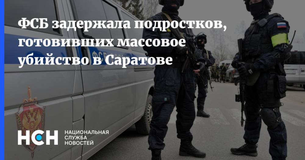 ФСБ заподозрила подростков в подготовке массового убийства в Саратове