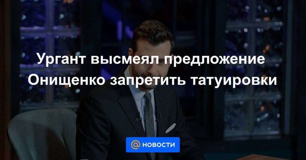 Ургант высмеял предложение Онищенко запретить татуировки