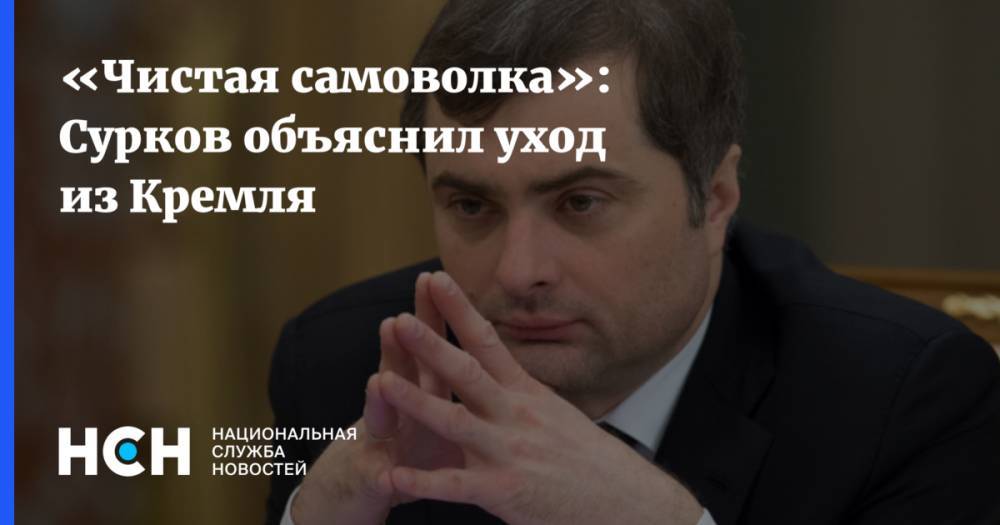 «Чистая самоволка»: Сурков объяснил уход из Кремля