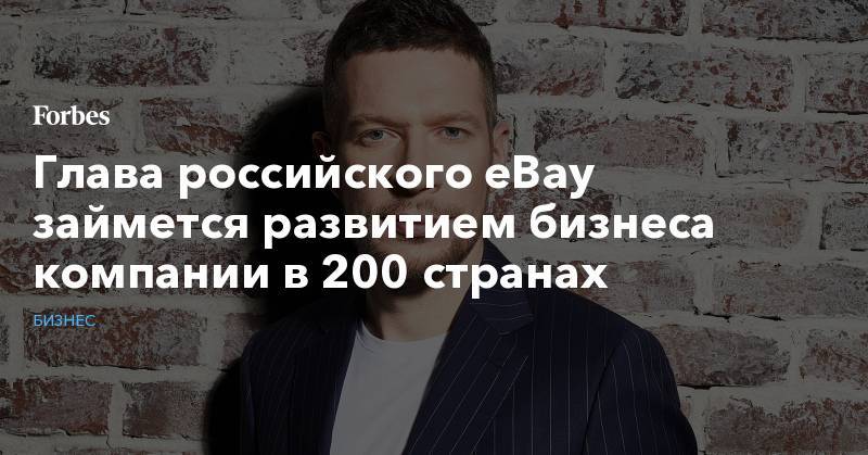 Глава российского eBay займется развитием бизнеса компании в 200 странах