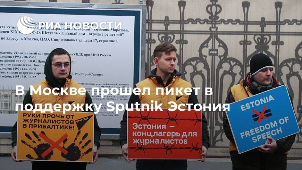В Москве прошел пикет в поддержку Sputnik Эстония