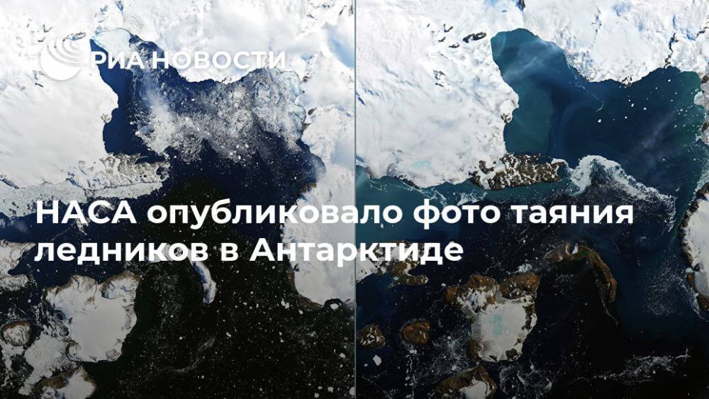 НАСА опубликовало фото таяния ледников в Антарктиде