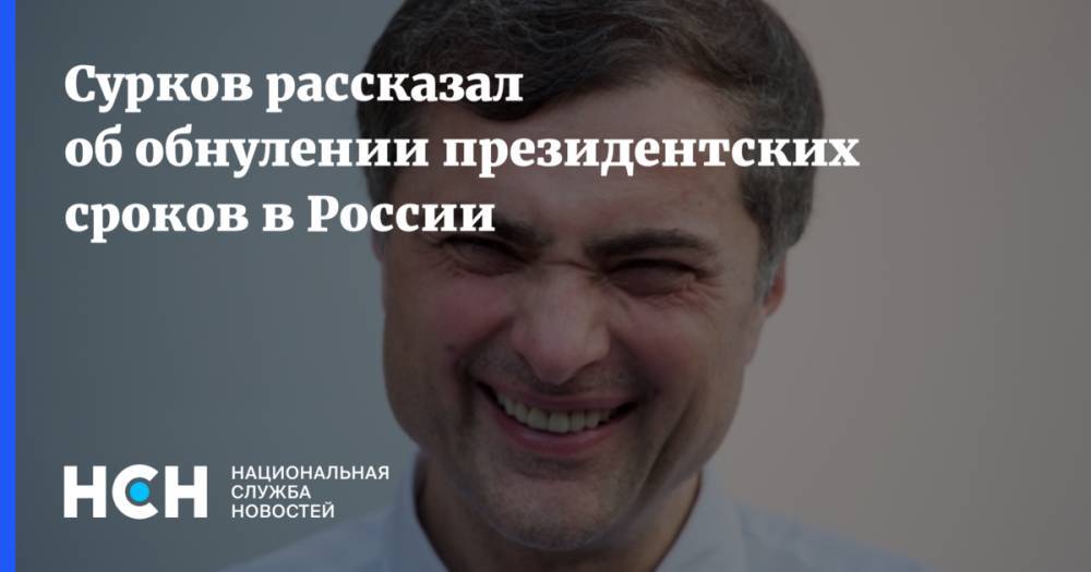 Сурков рассказал об обнулении президентских сроков в России