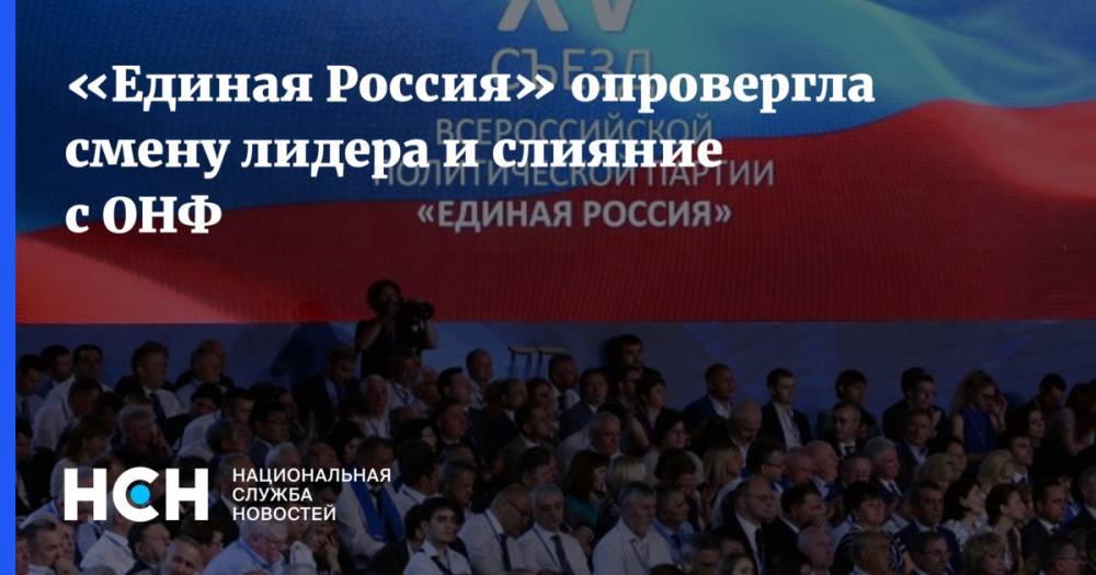 «Единая Россия» опровергла смену лидера и слияние с ОНФ