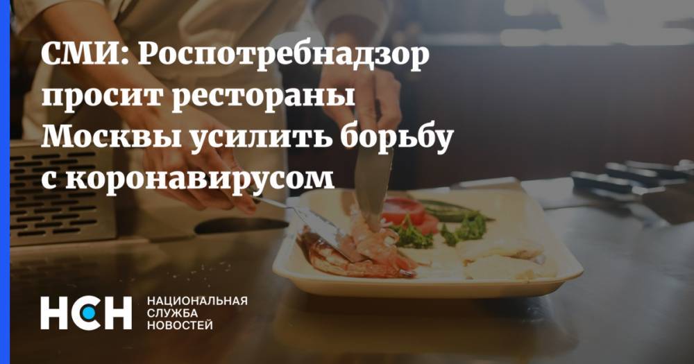 СМИ: Роспотребнадзор просит рестораны Москвы усилить борьбу с коронавирусом