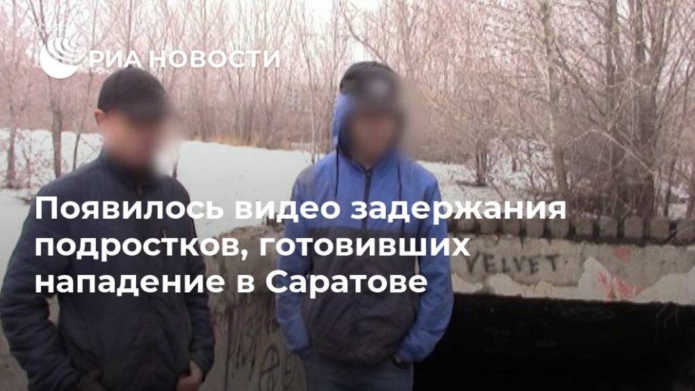 Появилось видео задержания подростков, готовивших нападение в Саратове