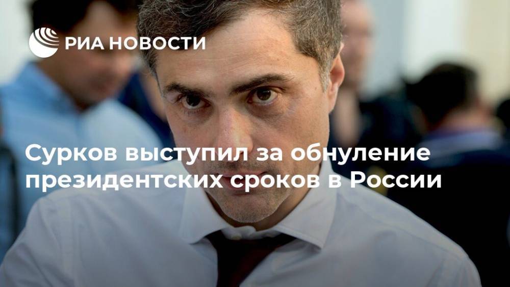 Сурков выступил за обнуление президентских сроков в России
