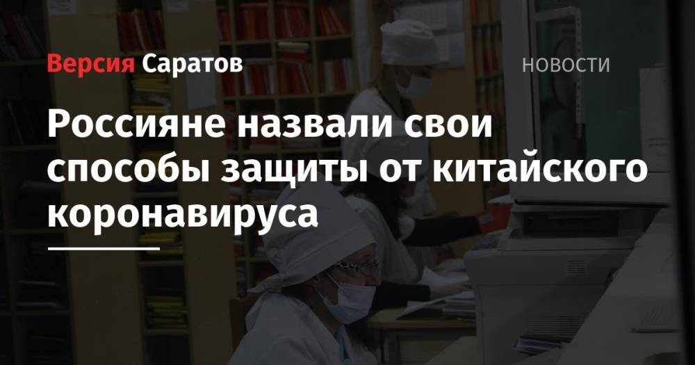 Россияне назвали свои способы защиты от китайского коронавируса