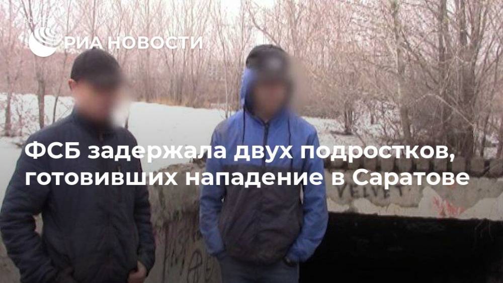 ФСБ задержала двух подростков, готовивших нападение в Саратове