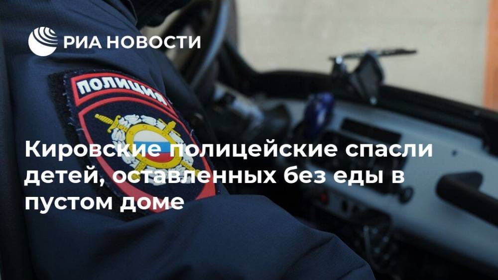 Кировские полицейские спасли детей, оставленных без еды в пустом доме