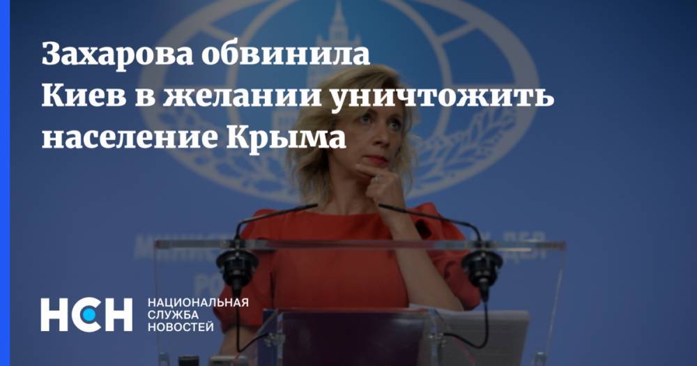 Захарова обвинила в Киев в желании уничтожить население Крыма