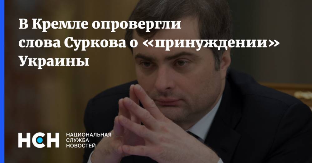 В Кремле опровергли слова Суркова о «принуждении» Украины