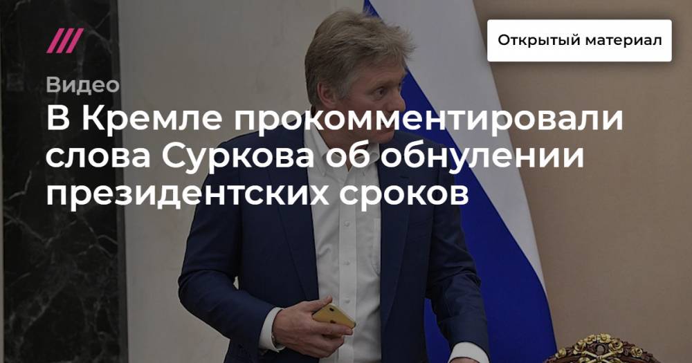 В Кремле прокомментировали слова Суркова об обнулении президентских сроков