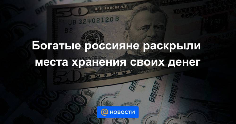 Богатые россияне раскрыли места хранения своих денег