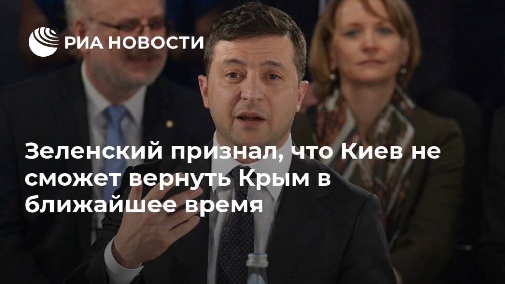 Зеленский признал, что Киев не сможет вернуть Крым в ближайшее время