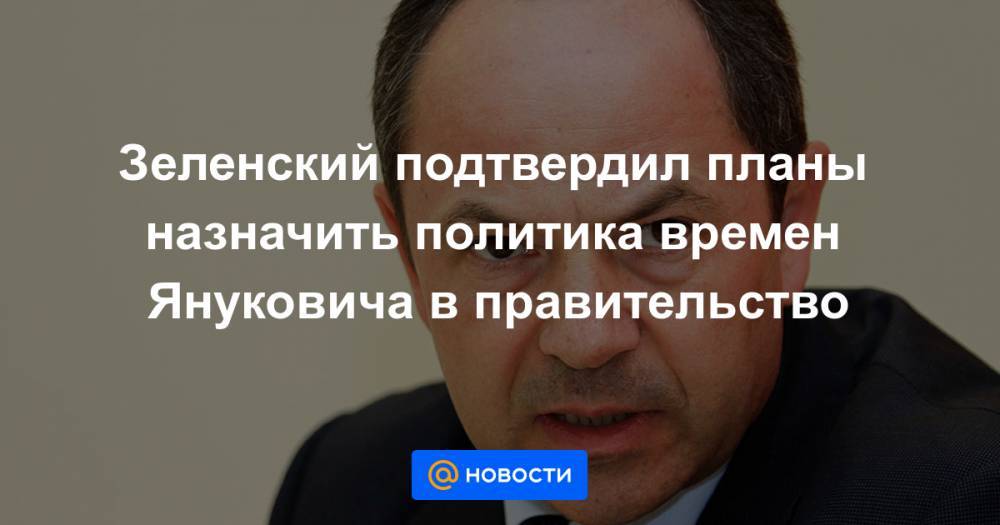 Зеленский подтвердил планы назначить политика времен Януковича в правительство