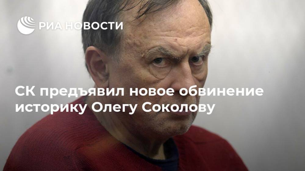 СК предъявил новое обвинение историку Олегу Соколову