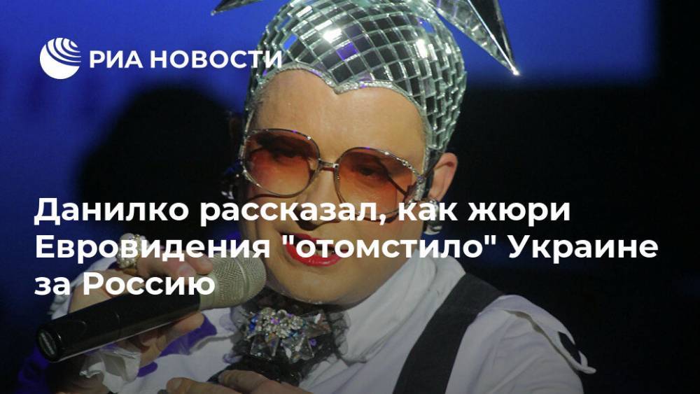 Данилко рассказал, как жюри Евровидения "отомстило" Украине за Россию