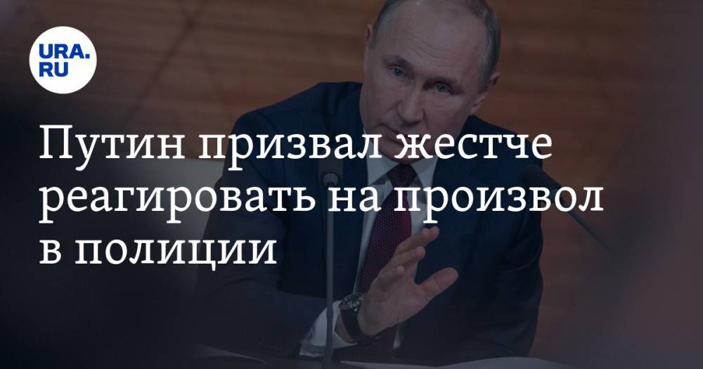 Путин призвал жестче реагировать на произвол в полиции