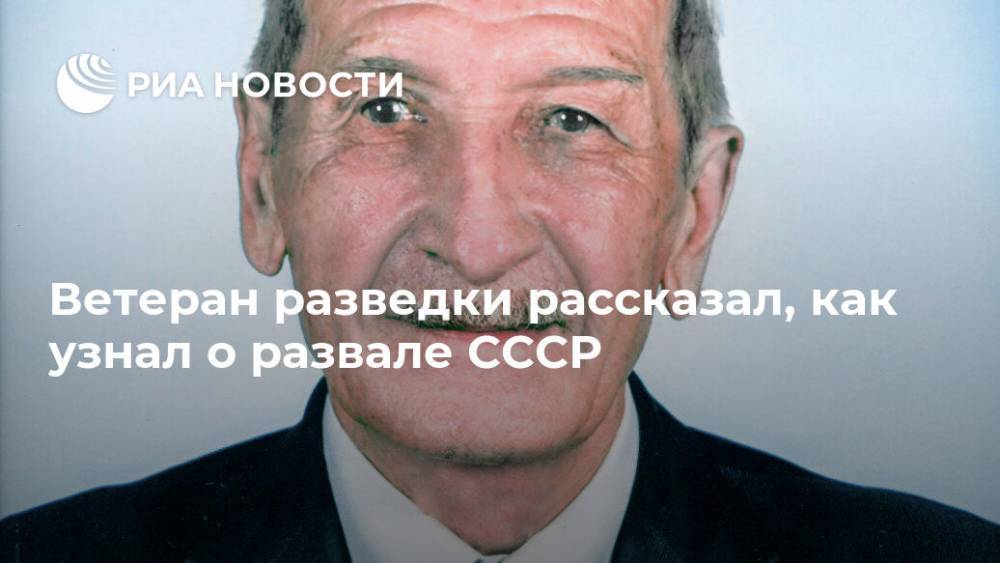 Ветеран разведки рассказал, как узнал о развале СССР