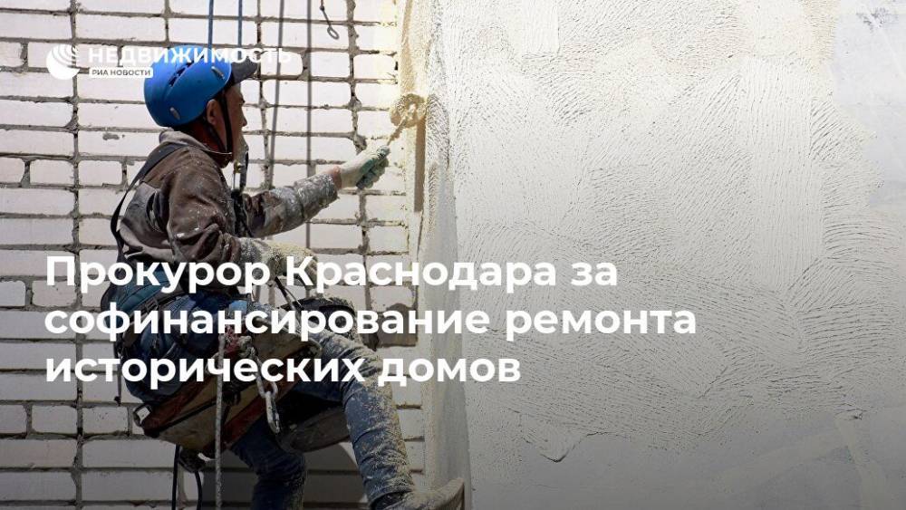 Прокурор Краснодара за софинансирование ремонта исторических домов