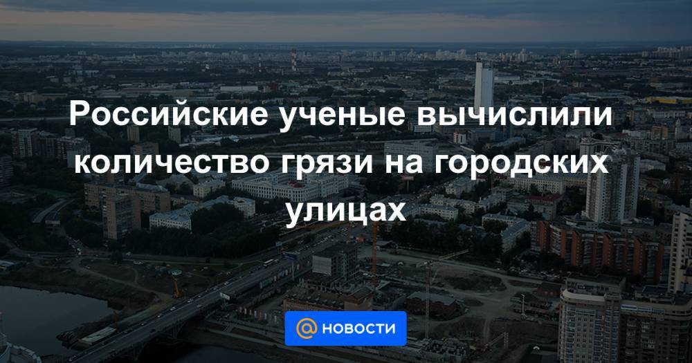 Российские ученые вычислили количество грязи на городских улицах