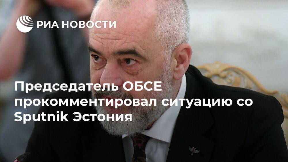 Председатель ОБСЕ прокомментировал ситуацию со Sputnik Эстония