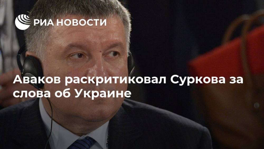 Аваков раскритиковал Суркова за слова об Украине