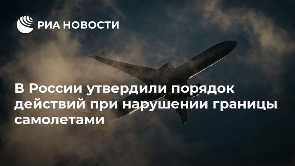 В России утвердили порядок действий при нарушении границы самолетами