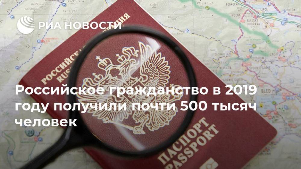 Российское гражданство в 2019 году получили почти 500 тысяч человек