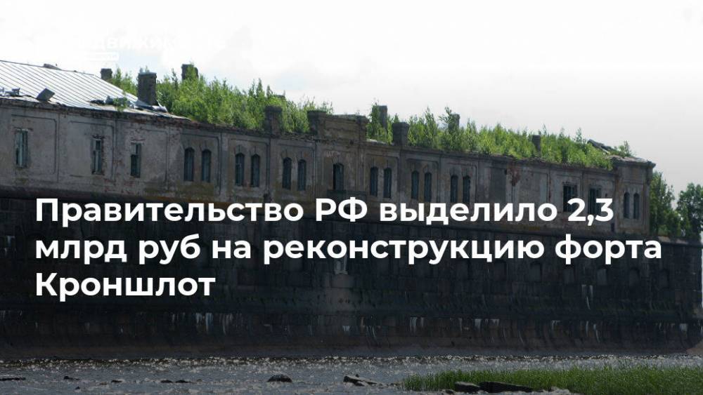 Правительство РФ выделило 2,3 млрд руб на реконструкцию форта Кроншлот