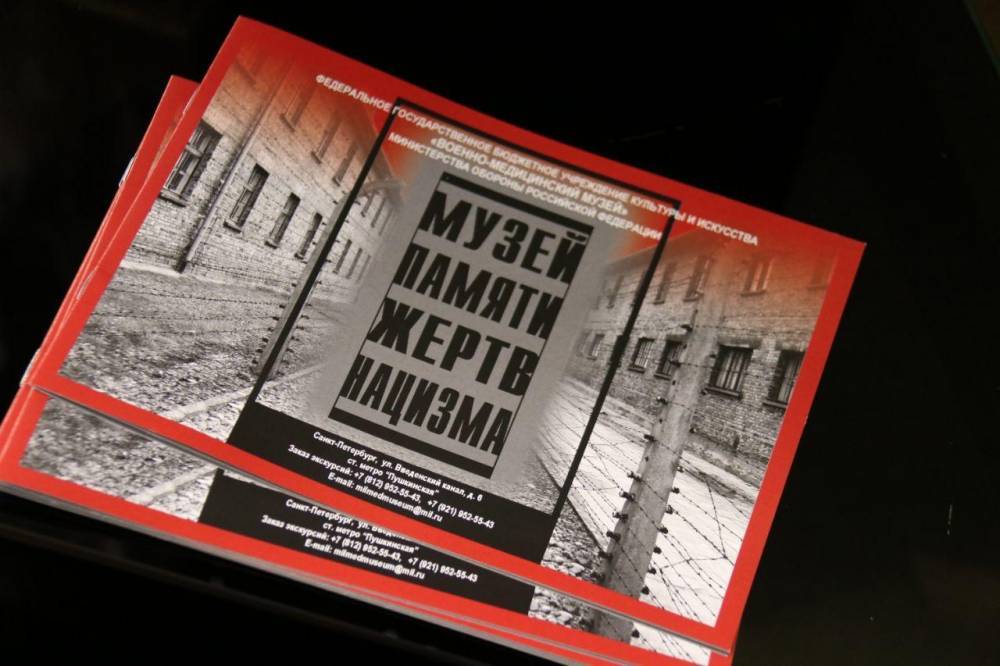 Музей памяти жертв нацизма открылся в Петербурге