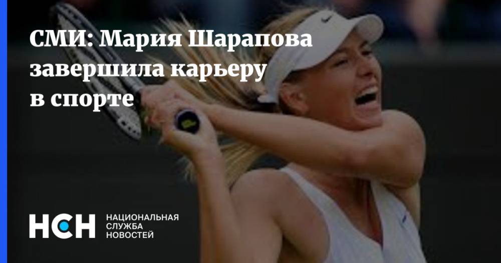 СМИ: Мария Шарапова завершила карьеру в спорте