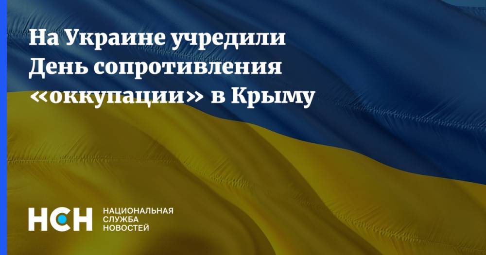 На Украине учредили День сопротивления «оккупации» в Крыму