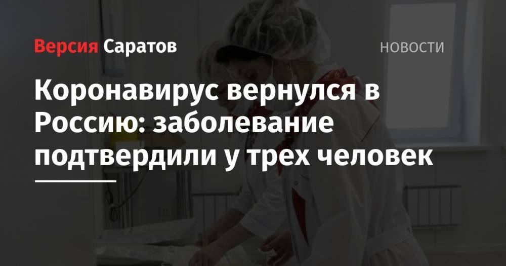 Коронавирус вернулся в Россию: заболевание подтвердили у трех человек