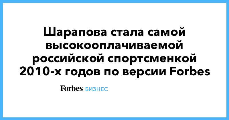 Шарапова стала самой высокооплачиваемой российской спортсменкой 2010-х годов по версии Forbes