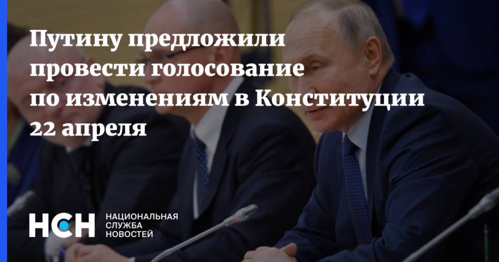 Путину предложили провести голосование по изменениям в Конституции 22 апреля