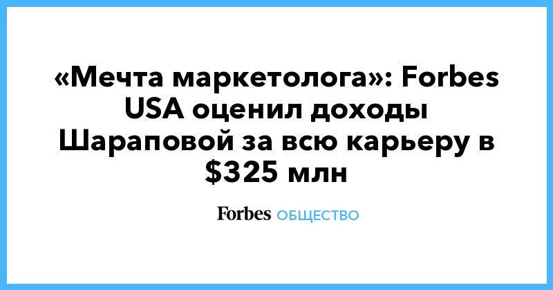 «Мечта маркетолога»: Forbes USA оценил доходы Шараповой за всю карьеру в $325 млн