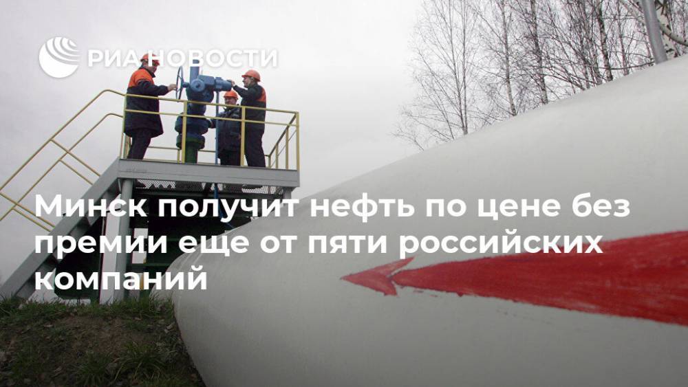 Минск получит нефть по цене без премии еще от пяти российских компаний