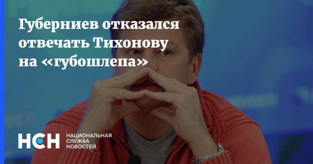 Губерниев отказался отвечать Тихонову на «губошлепа»