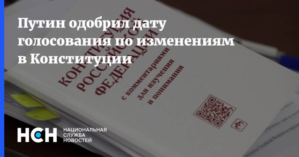 Путин одобрил дату голосования по изменениям в Конституции
