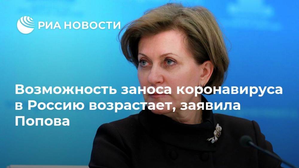 Возможность заноса коронавируса в Россию возрастает, заявила Попова