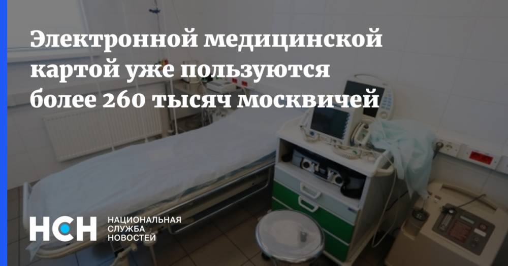 Электронной медицинской картой уже пользуются более 260 тысяч москвичей