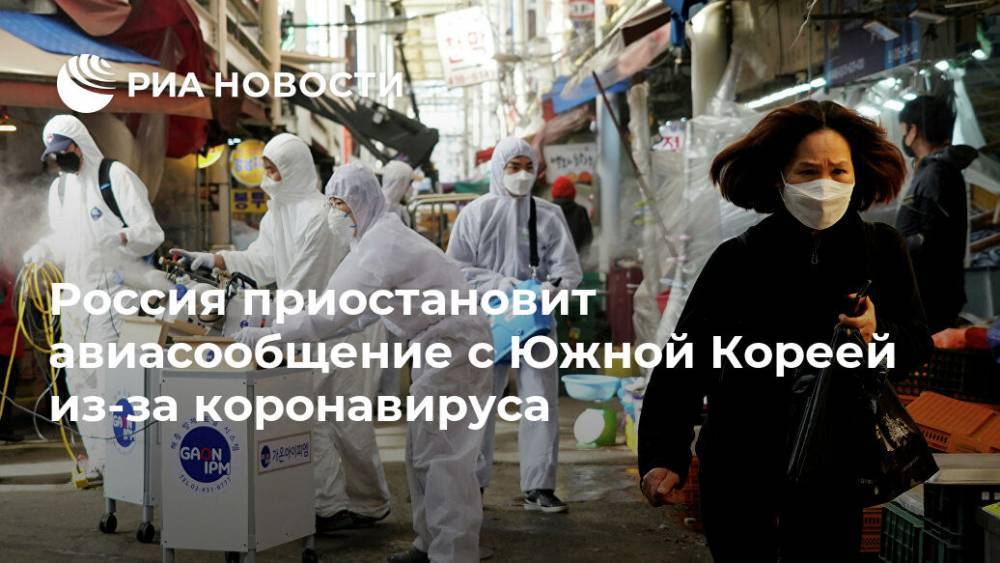 Россия приостановит авиасообщение с Южной Кореей из-за коронавируса