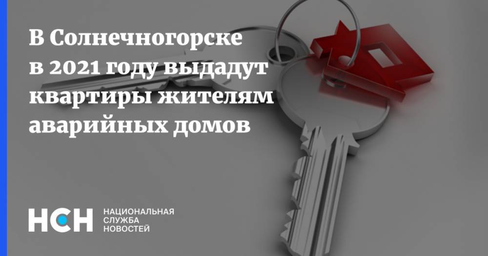В Солнечногорске в 2021 году выдадут квартиры жителям аварийных домов