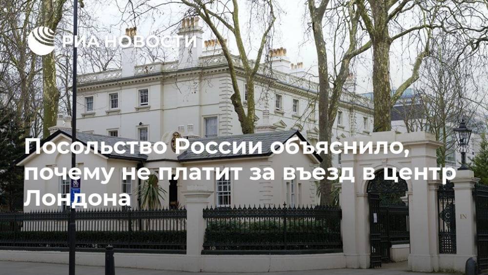 Посольство России объяснило, почему не платит за въезд в центр Лондона