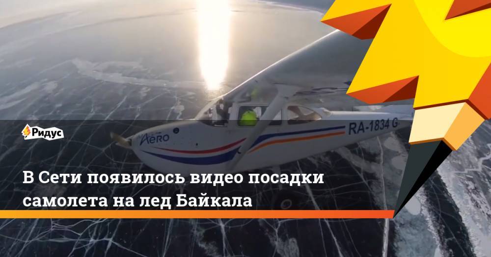 В Сети появилось видео посадки самолета на лед Байкала. Ридус